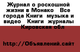 Журнал о роскошной жизни в Монако - Все города Книги, музыка и видео » Книги, журналы   . Кировская обл.